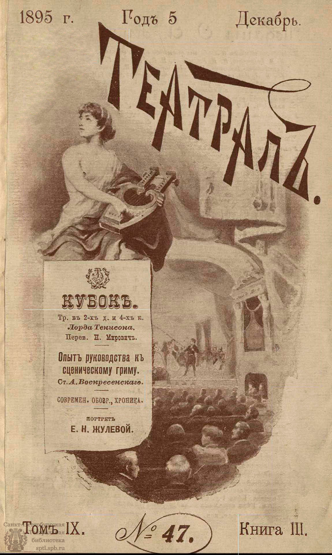 Театральная Электронная библиотека | ТЕАТРАЛ. 1895. №47