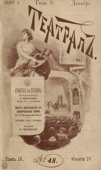 ТЕАТРАЛ. 1895. №48