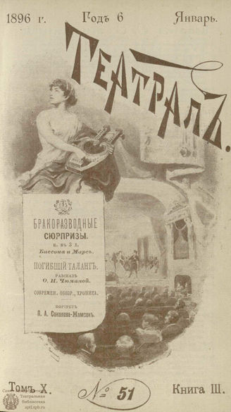 ТЕАТРАЛ. 1896. №51