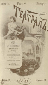 ТЕАТРАЛ. 1896