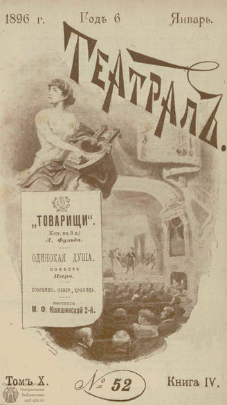 ТЕАТРАЛ. 1896. №52