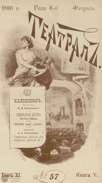 ТЕАТРАЛ. 1896. №57
