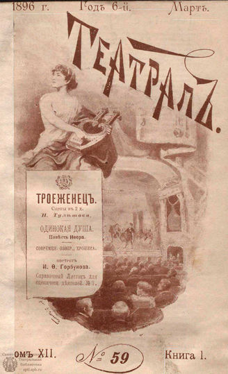 ТЕАТРАЛ. 1896. №59