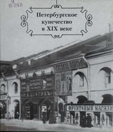 Петербургское купечество в XIX веке