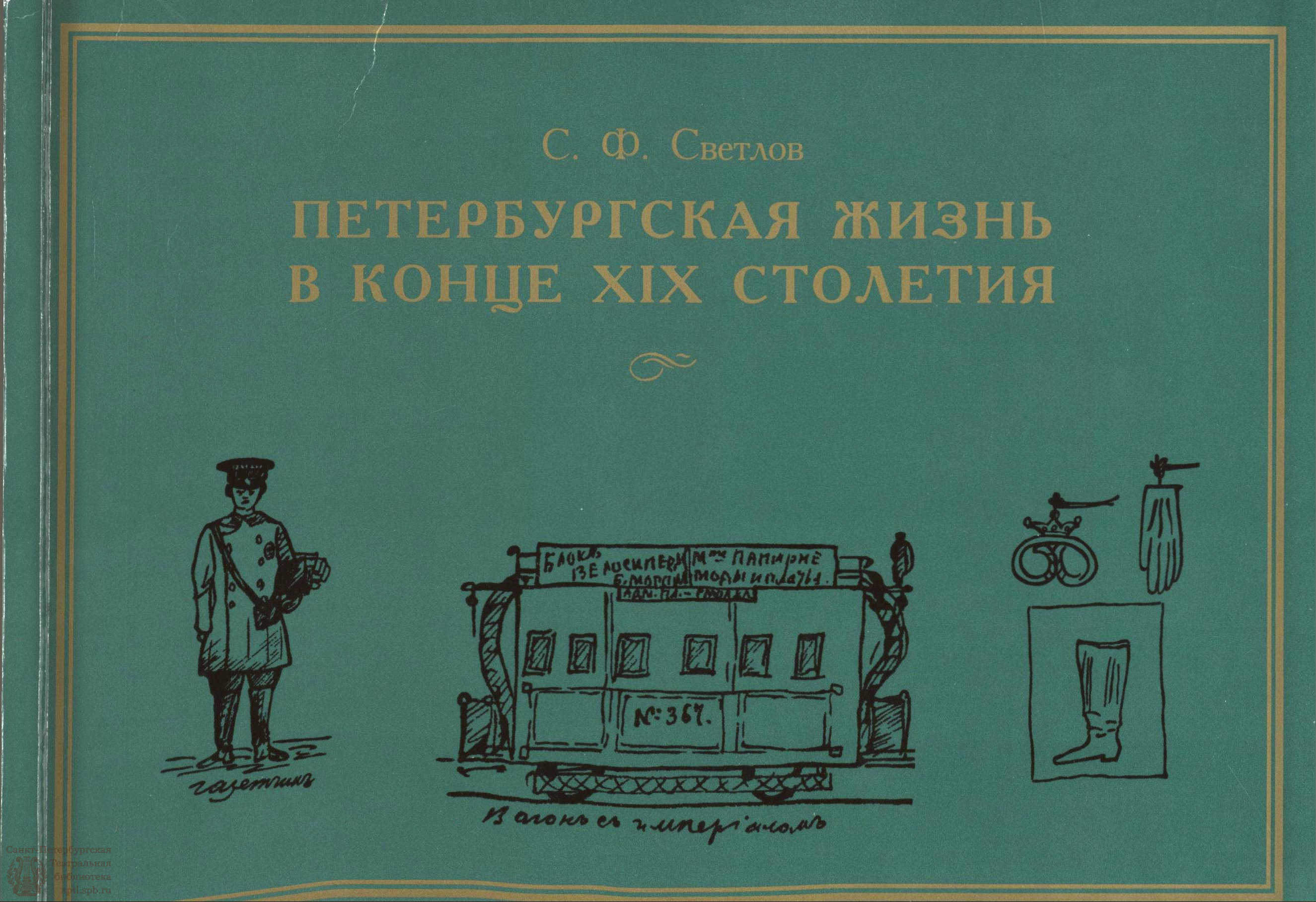 Театральная Электронная библиотека | Светлов С. Ф. Петербургская жизнь в  конце XIX столетия