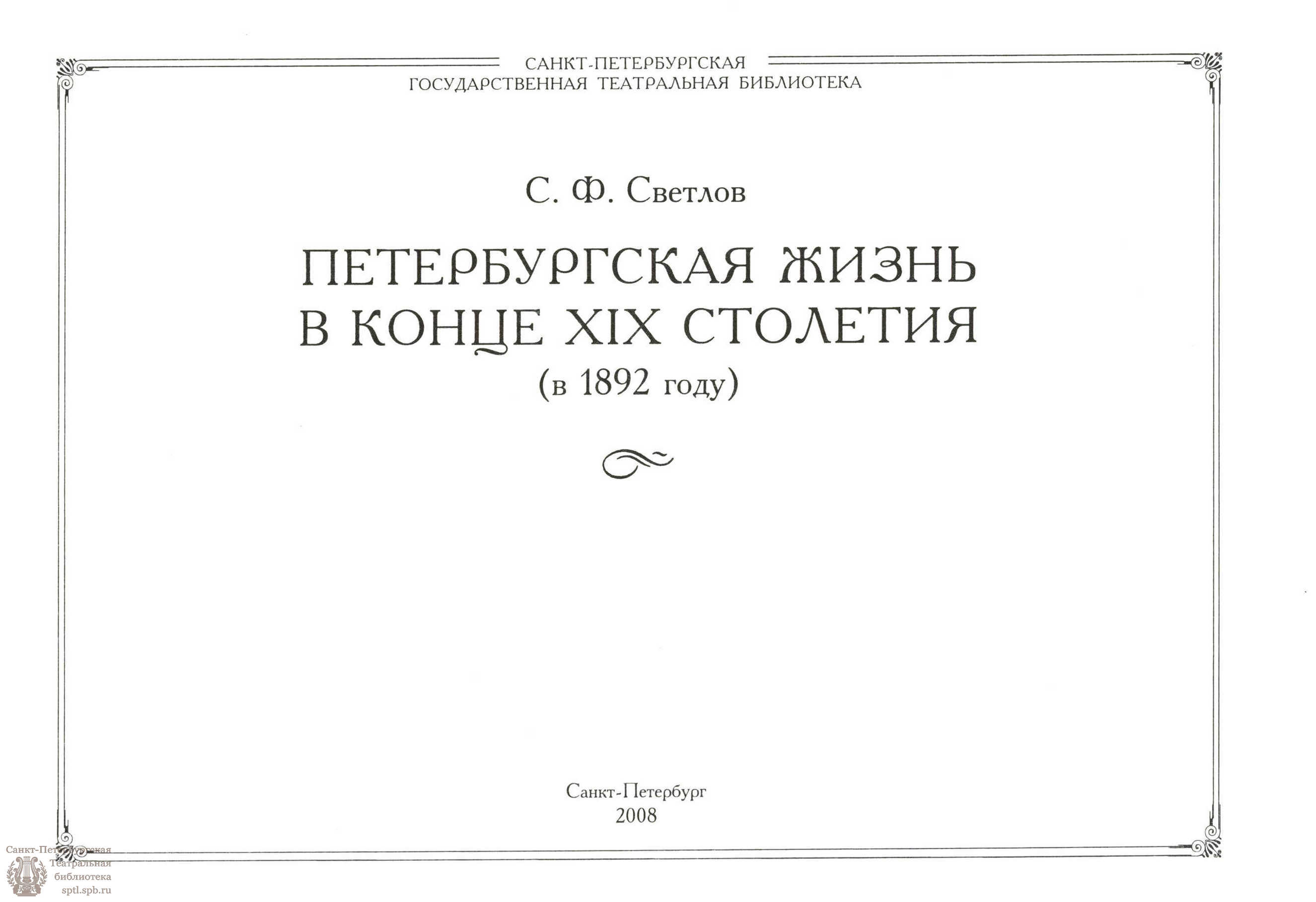 Театральная Электронная библиотека | Светлов С. Ф. Петербургская жизнь в  конце XIX столетия