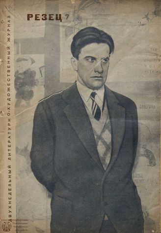 РЕЗЕЦ. 1936. №7