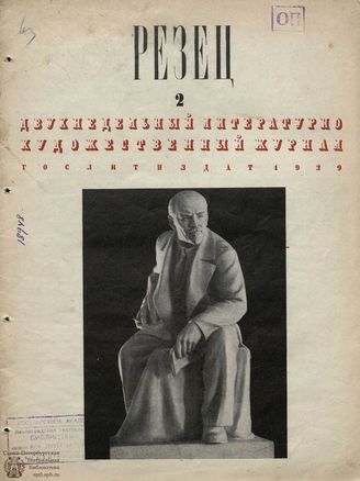 РЕЗЕЦ. 1939. №2
