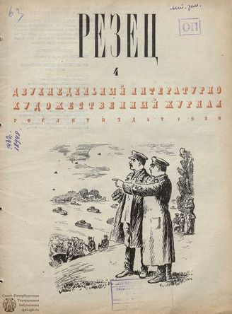 РЕЗЕЦ. 1939. №4