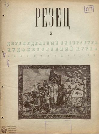 РЕЗЕЦ. 1939. №5