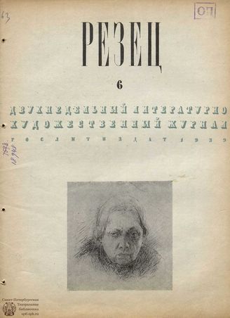 РЕЗЕЦ. 1939. №6
