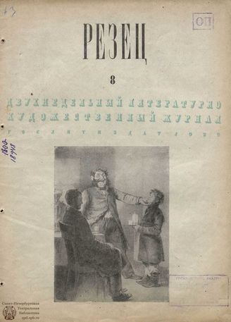 РЕЗЕЦ. 1939. №8