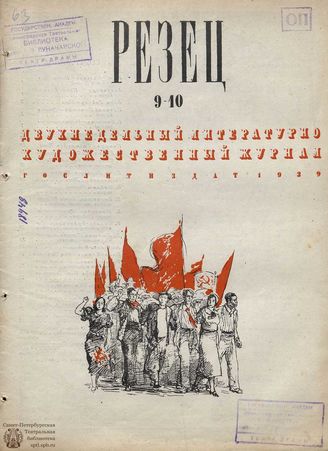 РЕЗЕЦ. 1939. №9-10
