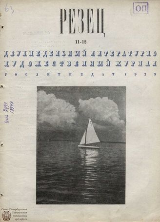 РЕЗЕЦ. 1939. №11-12