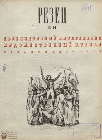 РЕЗЕЦ. 1939. №13-14