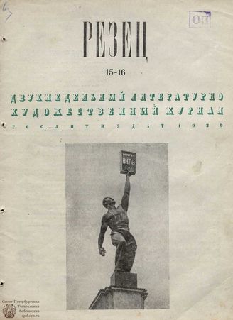 РЕЗЕЦ. 1939. №15-16