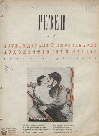 РЕЗЕЦ. 1939. №17-18