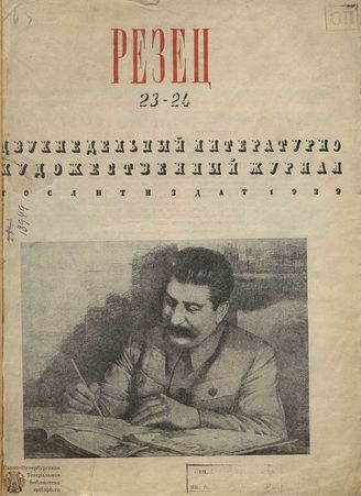 РЕЗЕЦ. 1939. №23-24