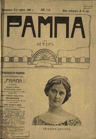 РАМПА И АКТЁР. 1909. №1 (5 апр.)