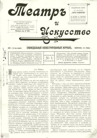ТЕАТР И ИСКУССТВО. 1897. №1 (5 янв.)