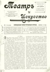 ТЕАТР И ИСКУССТВО. 1897