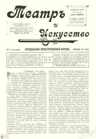 ТЕАТР И ИСКУССТВО. 1897. №3 (19 янв.)