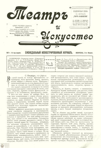 ТЕАТР И ИСКУССТВО. 1897. №5 (2 фев.)