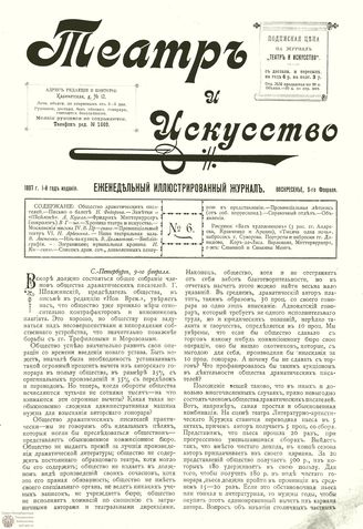 ТЕАТР И ИСКУССТВО. 1897. №6 (9 фев.)