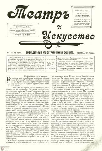 ТЕАТР И ИСКУССТВО. 1897. №7 (16 фев.)