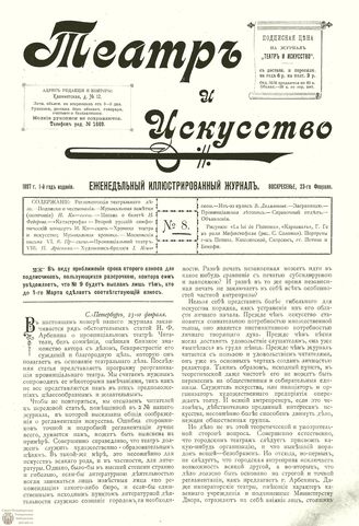ТЕАТР И ИСКУССТВО. 1897. №8 (23 фев.)