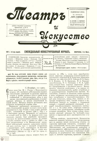 ТЕАТР И ИСКУССТВО. 1897. №9 (2 марта)