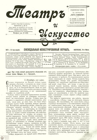 ТЕАТР И ИСКУССТВО. 1897. №10 (9 марта)