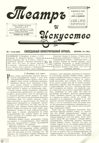 ТЕАТР И ИСКУССТВО. 1897. №12 (23 марта)