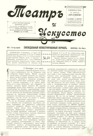 ТЕАТР И ИСКУССТВО. 1897. №13 (30 марта)