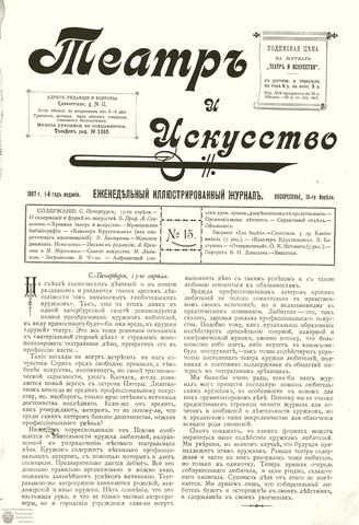 ТЕАТР И ИСКУССТВО. 1897. №15 (13 апреля)