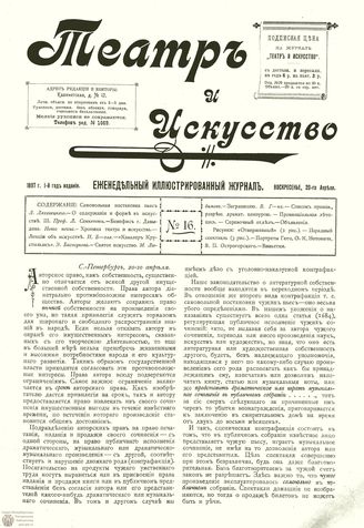 ТЕАТР И ИСКУССТВО. 1897. №16 (20 апреля)