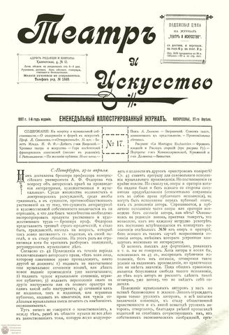 ТЕАТР И ИСКУССТВО. 1897. №17 (27 апреля)