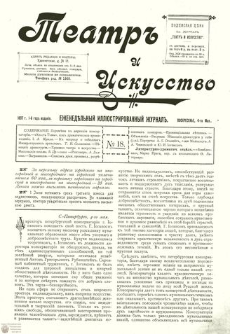 ТЕАТР И ИСКУССТВО. 1897. №18 (4 мая)