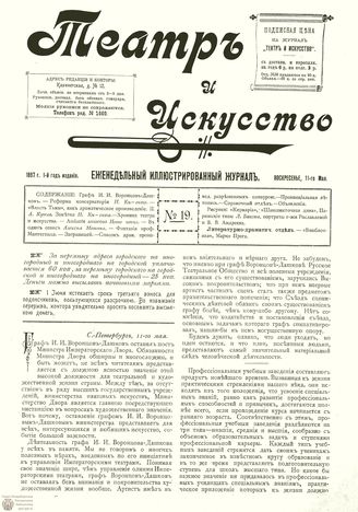 ТЕАТР И ИСКУССТВО. 1897. №19 (11 мая)