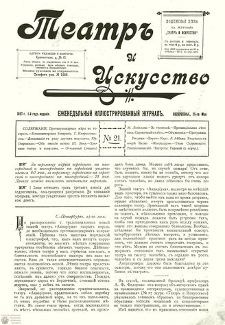 ТЕАТР И ИСКУССТВО. 1897. №21 (25 мая)