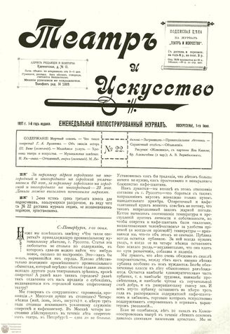 ТЕАТР И ИСКУССТВО. 1897. №22 (1 июня)