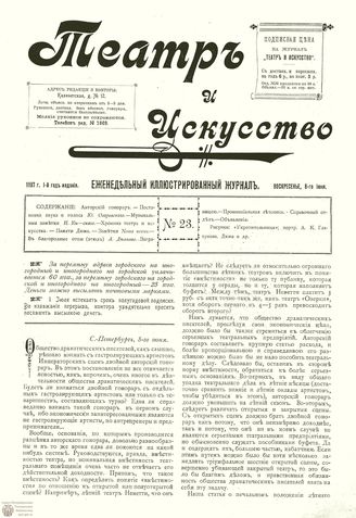 ТЕАТР И ИСКУССТВО. 1897. №23 (8 июня)