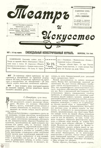 ТЕАТР И ИСКУССТВО. 1897. №24 (15 июня)