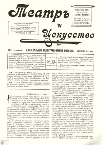 ТЕАТР И ИСКУССТВО. 1897. №25 (22 июня)