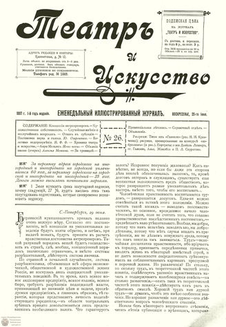 ТЕАТР И ИСКУССТВО. 1897. №26 (29 июня)