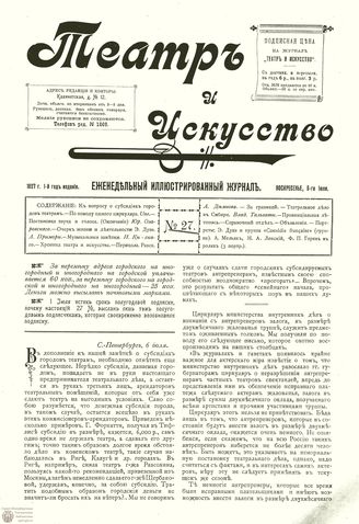 ТЕАТР И ИСКУССТВО. 1897. №27 (6 июля)