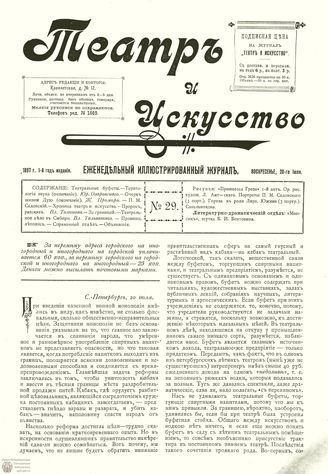ТЕАТР И ИСКУССТВО. 1897. №29 (20 июля)
