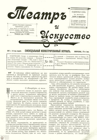 ТЕАТР И ИСКУССТВО. 1897. №30 (27 июля)