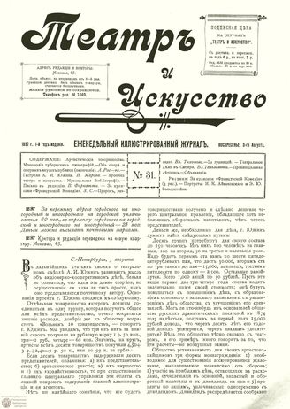 ТЕАТР И ИСКУССТВО. 1897. №31 (3 августа)
