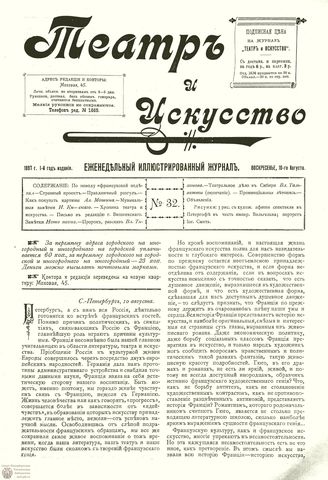 ТЕАТР И ИСКУССТВО. 1897. №32 (10 августа)